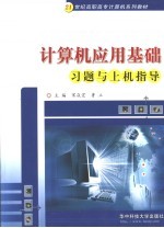 计算机应用基础习题与上机指导