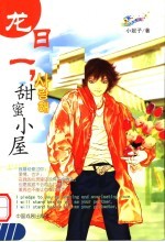 龙日一,甜蜜小屋
