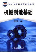 机械制造基础