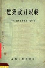 建筑设计规范