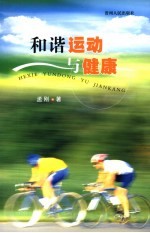 和谐运动与健康
