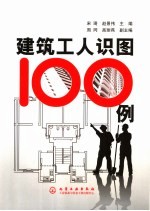建筑工人识图100例