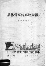 工业技术资料 第112号 晶体管高传真放大器
