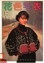 花色毛衣 图集