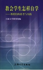 教会学生怎样自学 教授们的思考与实践