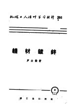 机械工人活叶学习资料 346 线材镀锌