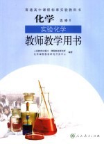 化学 选修6 实验化学·教育教学用书