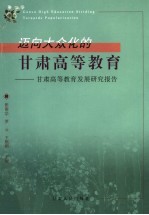 迈向大众化的甘肃高等教育 甘肃高等教育发展问题报告