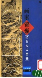 画家锦囊 经典幅式图鉴