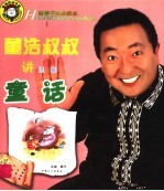 好孩子快乐成长:董浩叔叔讲温馨童话