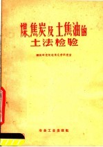 煤、焦炭及土焦油的土法检验