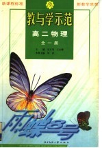 教与学示范 高二物理 全1册