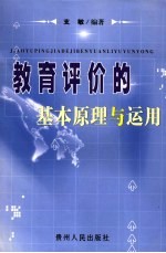 教育评价的基本原理与运用