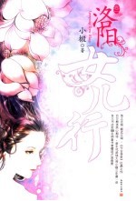 洛阳女儿行 1