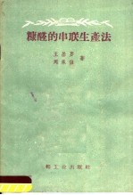 糠醛的串联生产法
