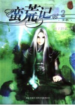 蛮荒记 2 青帝
