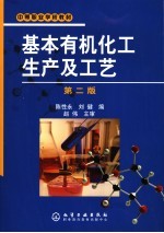 基本有机化工生产及工艺