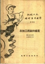 木加工用锯的修复