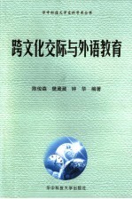 跨文化交际与外语教育