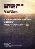 国际纤维艺术 “从洛桑到北京”第四届国际纤维艺术双年展 苏州展年 作品选 中英文本