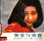 美发与美容