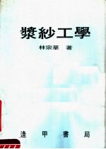 浆纱工学 第4版