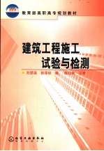 建筑工程施工试验与检测