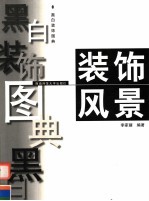 黑白装饰图典 装饰风景