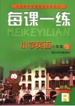 每课一练 小学英语 R版 六年级 上