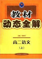 教材动态全解 高二语文 上