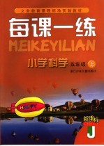 每课一练 小学科学:J版 五年级 上