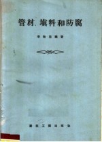 管材 填料和防腐