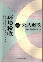 环境税收与公共财政