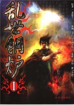 乱世铜炉
