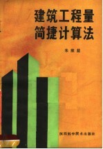 建筑工程量简捷计算法