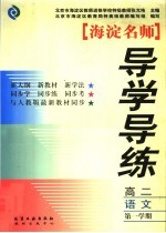 海淀名师导学导练 高二语文 第一学期