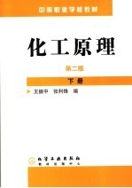 化工原理 下