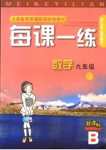 每课一练 数学:R版 九年级 上