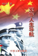军旅人生导航 上
