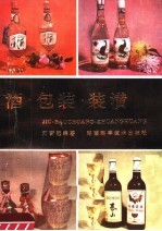 酒·包装·装潢