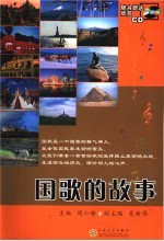 国歌的故事