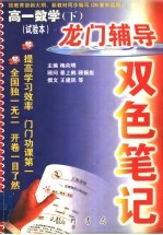 龙门辅导双色笔记 高一数学 下 试验本