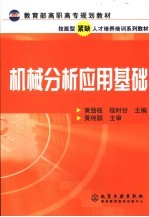 机械分析应用基础