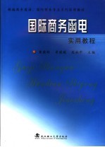 国际商务函电实用教程