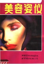 美容姿仪