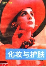 化妆与护肤