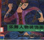 乐舞人物装饰画