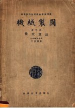 机械制图 第3册 机械画法 第4版
