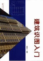 建筑识图入门