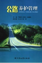 公路养护管理